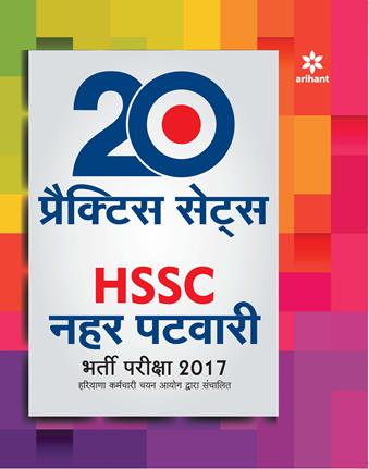 Arihant 20 Practice Sets HSSC Nehar Patwari Bharti Pariksha 